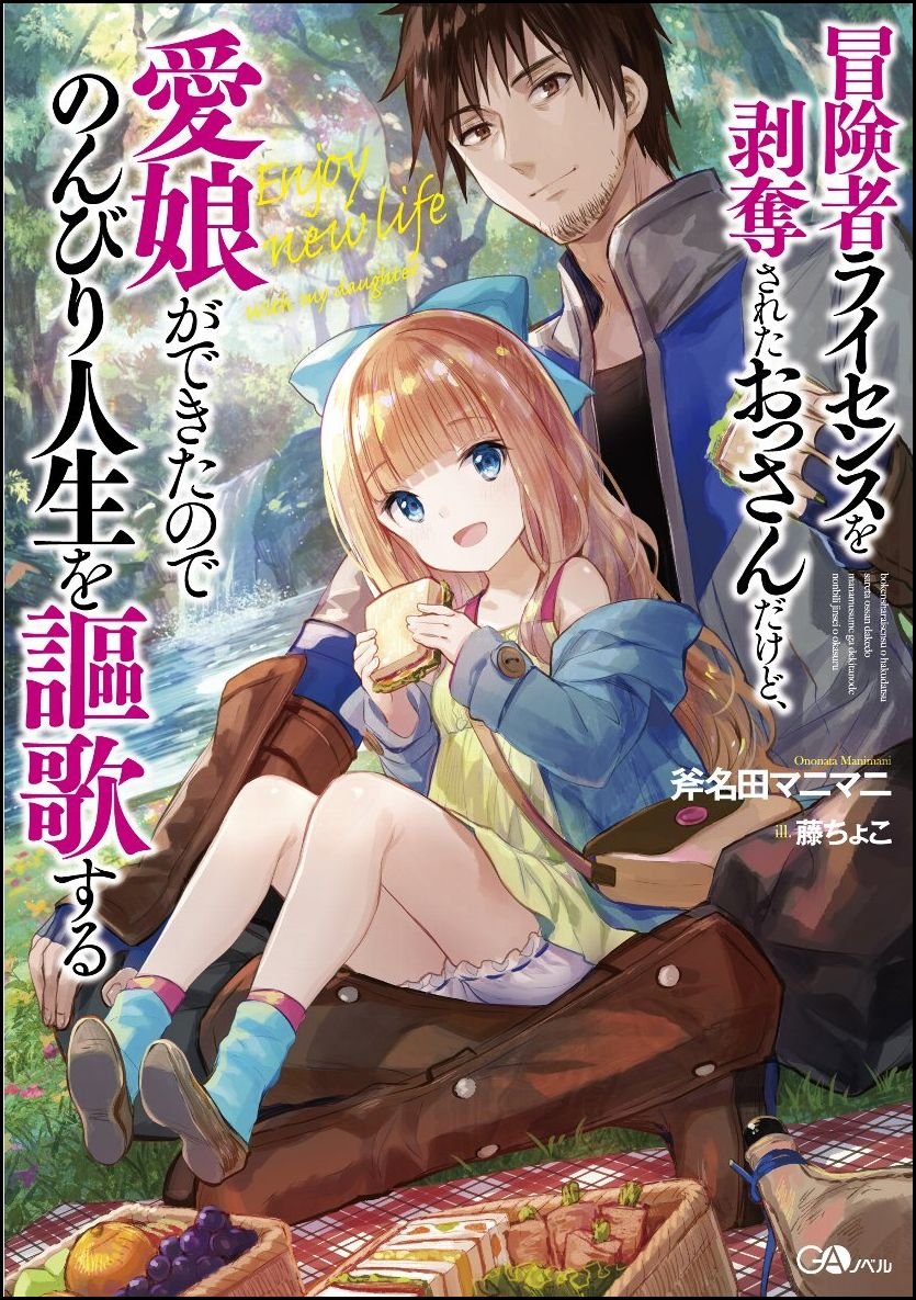 冒険者ライセンスを剥奪されたおっさんだけど、愛娘ができたので